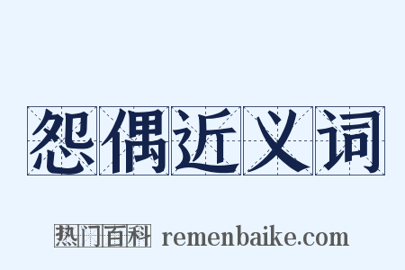 怨偶近义词是什么意思的图片